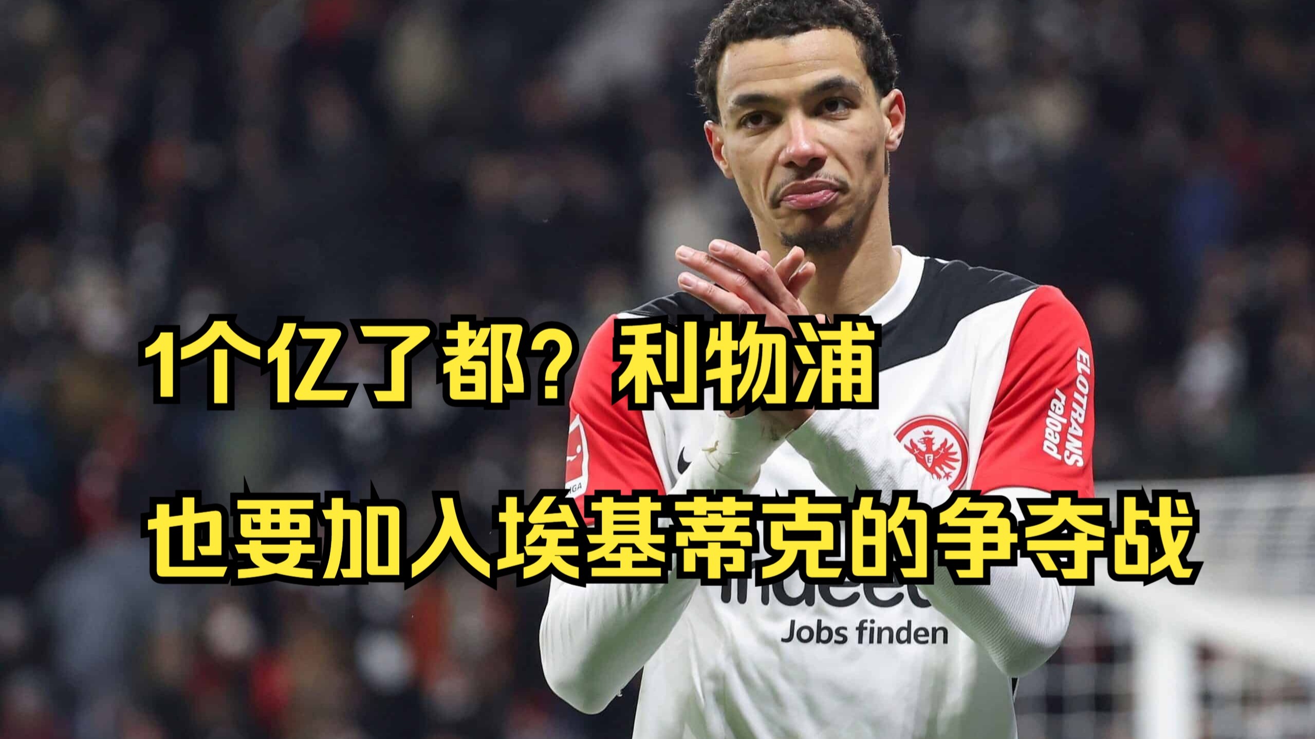 关于埃基蒂克正在前往利物浦的路上，即将接受的信息