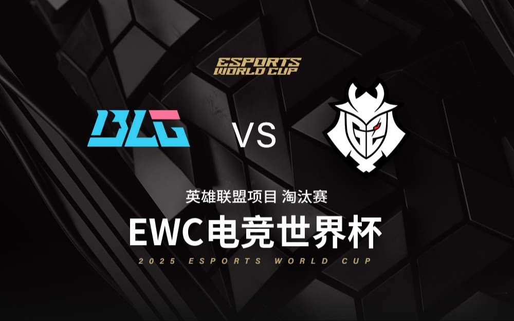 九游体育-关关难过！EWC上BLG八强赛打小组全胜队，将和MSI冠军同半区(jdg战胜blg夺得msi冠军活动)