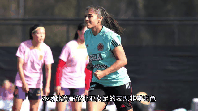 哥伦比亚女足国家队在美洲挑战中展现实力(哥伦比亚 国足)